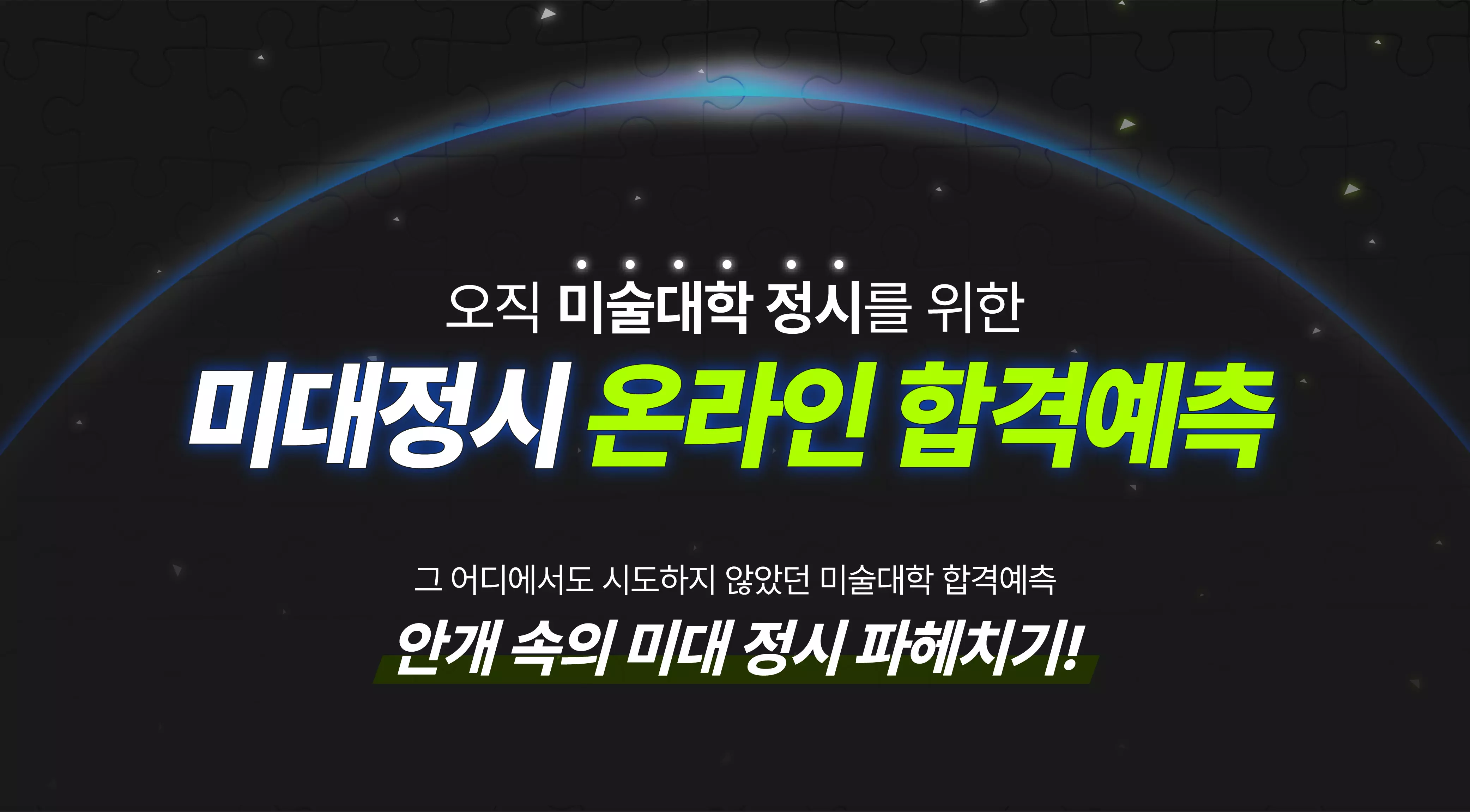 온라인 합격예측 프로그램 소개이미지 0.webp